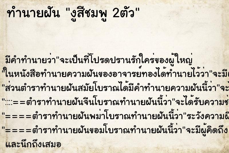 ทำนายฝัน งูสีชมพู 2ตัว ทำนายฝัน งูสีชมพู 2ตัว